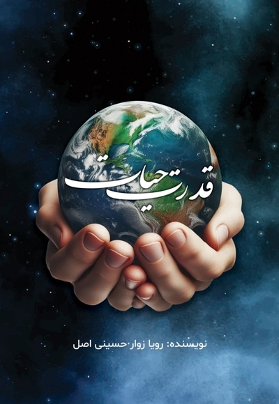 قدرت حیات